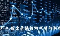 币币PK：探索区块链游戏中的新机会