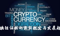 区块链证据的最新规定与发展趋势