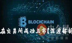 思考一个的  区块链福币如何在交易所成功上市？