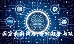 区块链货币国家最新消息：全球趋势与政策动态