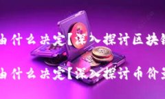 区块链币价是由什么决定？深入探讨区块链币价