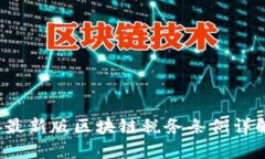 2023年最新版区块链税务条例详解及应用