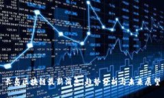 长岛区块链最新消息：趋势分析与未来展望