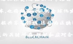 biao ti区块链合规公告最新文件解析及其对行业的