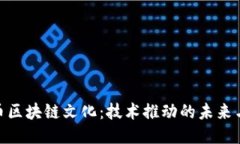 探秘比特币区块链文化：技术推动的未来与社会