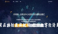 京津冀区块链最新规划：推动数字经济新发展