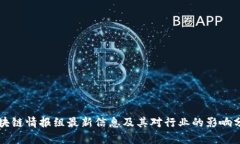 区块链情报组最新信息及其对行业的影响分析