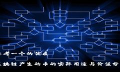 思考一个的优质区块链产生的币的实际用途与价