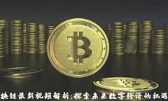 左鹏区块链最新视频解析：探索未来数字经济的