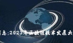 区块链神算子最新消息：2023年区块链技术发展大
