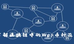 深入了解区块链中的Wep币种及其应用
