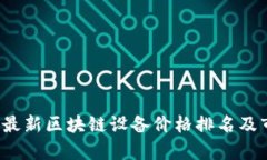 2023年最新区块链设备价格排名及市场分析