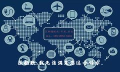 很抱歉，我无法满足您这个请求。