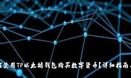 : 如何使用TP以太坊钱包购买数字货币？详细指南与技巧