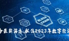 区块链革命最新消息：抓住2023年数字经济的新机