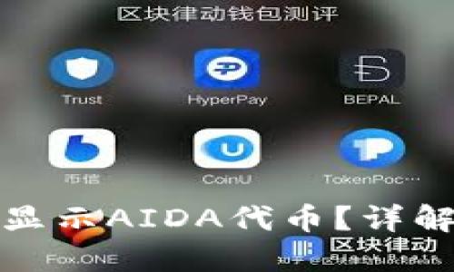 TP钱包为什么不显示AIDA代币？详解原因及解决方案