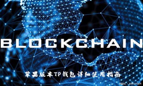 苹果版本TP钱包详细使用指南