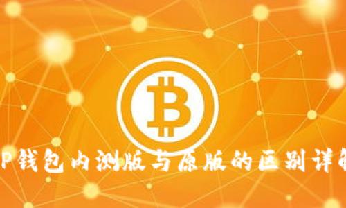 TP钱包内测版与原版的区别详解