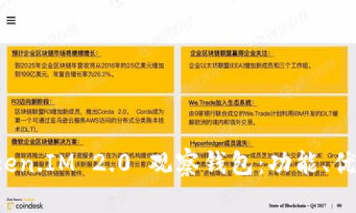 全面解析 Token.IM 2.0 观察钱包：功能、优势与使用指南