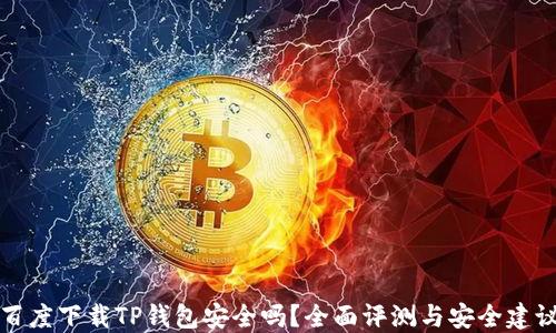 
百度下载TP钱包安全吗？全面评测与安全建议