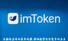 区块链应用的最新成果：驱动数字经济变革的未