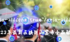 aria-hidden=＂true＂/aria-hidden2023年最新区块链山寨币