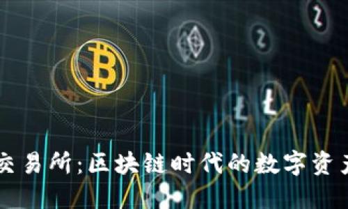 币巴巴交易所：区块链时代的数字资产新选择