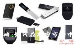 有效的区块链选币策略：如何在加密市场中做出