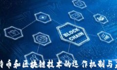 揭秘比特币和区块链技术的运作机制与未来发展