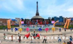 区块链中主要的采矿币种及其特点分析