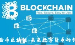   欧洲刷脸币区块链：未来数字货币的创新之路