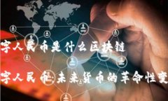 数字人民币是什么区块链数字人民币：未来货币