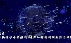 优质区块链炒币能赚钱吗？深入解析利润来源与