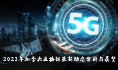 2023年加拿大区块链最新动态分析与展望