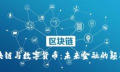 区块链与数字货币：未来金融的颠覆者