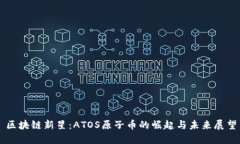 区块链新星：ATOS原子币的崛起与未来展望
