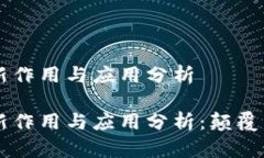 区块链技术的最新作用与应用分析区块链技术的