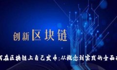 如何在区块链上自己发币：从概念到实践的全面