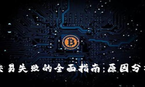 解决TP钱包交易失败的全面指南：原因分析与解决方案