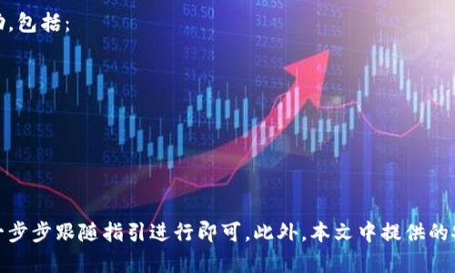 UPay钱包手机版下载：全面解析功能与使用指南
UPay钱包, UPay手机版下载, 数字钱包, 移动支付/guanjianci

引言
随着移动支付的日益普及，各种数字钱包应运而生。其中，UPay钱包作为一款备受关注的移动支付解决方案，其便捷性和多功能性吸引了越来越多的用户。在这篇文章中，我们将深入探讨UPay钱包的下载、安装、功能特点以及使用注意事项。

UPay钱包简介
UPay钱包是一款集支付、转账、理财、社交等多种功能于一身的数字钱包应用。用户可以通过UPay钱包进行在线购物、缴费、转账，同时也可以将闲置资金进行理财，获得一定的收益。此外，该应用还提供了社交功能，用户可以分享购物经验和理财小知识，形成一个紧密的用户社区。

UPay钱包的主要功能
UPay钱包的核心功能包括：
ul
    listrong在线支付：/strong用户可以通过UPay钱包进行线上购物，支持多家电商平台。/li
    listrong资金转账：/strong实现个人之间的快速转账，转账速度快且费用低。/li
    listrong理财服务：/strong提供多种理财产品，帮助用户实现资金增值。/li
    listrong社群互动：/strong用户可以参与社区讨论，分享理财经验和优惠信息。/li
/ul

如何下载UPay钱包
UPay钱包的下载非常简单。在应用市场（如App Store或Google Play）中搜索“UPay钱包”，一键下载安装即可。此外，你也可以访问UPay的官方网站，获取下载链接。在安装之前，请确认设备系统与UPay钱包的兼容性，以确保顺利安装。

安装UPay钱包的步骤
以下是UPay钱包安装的具体步骤：
ol
    li打开你的手机应用市场，或访问UPay官网下载页面。/li
    li在搜索栏中输入“UPay钱包”，找到该应用。/li
    li点击“下载”或“安装”按钮，等待下载完成。/li
    li下载完成后，点击“打开”按钮，开始使用UPay钱包。/li
    li在首次使用时，按照提示完成注册及身份验证过程。/li
/ol

UPay钱包的使用技巧
为了更好地使用UPay钱包，用户可以参考以下技巧：
ul
    listrong设置安全措施：/strong建议用户开启指纹识别或人脸识别，以增强账户安全。/li
    listrong定期检查交易记录：/strong定期查看自己的交易记录，以确保没有异常消耗。/li
    listrong关注活动：/strongUPay时常推出各种优惠活动，用户可以通过社交功能获取信息。/li
/ul

常见问题解答

如何确保UPay钱包的安全性？
UPay钱包的数据安全性和用户隐私保护至关重要。为了确保账户安全，用户可以采取以下措施：
ul
    listrong启用两步验证：/strong两步验证可以在用户登录或进行高风险操作时增加额外的安全层级，有效防止未经授权的访问。/li
    listrong定期更改密码：/strong建议用户定期更改UPay钱包的登录密码，并选择复杂度高的密码，避免使用容易被猜到的信息（如生日、手机号等）。/li
    listrong保持应用更新：/strongUPay团队定期发布新版本，不仅提供新功能，还会修复潜在的安全漏洞。因此，用户应确保手机中安装的是最新版本的UPay钱包。/li
    listrong避免公共WiFi登录：/strong在公共场所使用WiFi网络时，应谨慎操作，不要进行敏感的金融交易，以免信息被盗取。/li
/ul

UPay钱包的手续费高吗？
UPay钱包在转账和支付时的手续费是用户最为关心的话题之一。总体来说，UPay钱包的手续费相对较低，尤其是在个人转账和小额支付方面，很多时候是免手续费的。然而，用户使用UPay钱包进行某些特定的高额交易或跨境转账时，可能会产生手续费费用。建议用户在进行大额交易前，提前了解相关费用，避免不必要的损失。

UPay钱包可以用于国际支付吗？
UPay钱包在国际支付方面的支持会因地区和国家的政策而有所不同。一般来说，UPay钱包在部分国家和地区支持国际转账和支付。如果用户希望使用UPay钱包进行国际支付，建议提前了解UPay的国际支付政策，确认目标国家是否支持，并了解相关的货币转换手续费。同时，用户也应确保支付法律法规合规，以免触犯当地法律。

如何处理UPay钱包的客户服务支持问题？
在使用UPay钱包的过程中，用户可能会遇到各种问题，此时，获得有效的客户服务支持显得尤为重要。UPay提供多种联系方式供用户寻求帮助，包括：
ul
    listrong在线客服： /strong使用APP内的在线客服功能，用户可以快速提交问题，客服会及时回复。/li
    listrong客户服务热线： /strongUPay设有专门的客服热线，用户可以拨打电话咨询；在拨打时，请注意服务时间。/li
    listrong常见问题FAQ： /strong在UPay官网上，可以找到常见问题指南，涵盖许多用户普遍关心的问题及解决办法。/li
/ul

总结
UPay钱包是一款功能多样、操作简便的数字钱包应用，能够满足用户的多种支付和理财需求。下载和安装UPay钱包的过程也相对简单，只需一步步跟随指引进行即可。此外，本文中提供的安全建议和使用技巧，将帮助用户更好地配置和使用UPay钱包。希望每一位用户都能通过UPay钱包，享受到更便捷的支付体验。