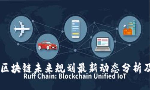 广州区块链未来规划最新动态分析及展望