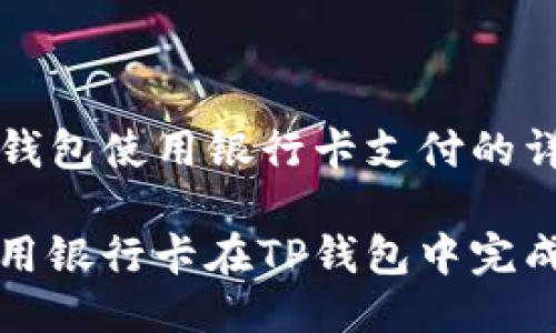 关于TP钱包使用银行卡支付的详细指南

如何使用银行卡在TP钱包中完成支付？