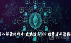 深入解读比特币、区块链与ICO：投资者必读指南