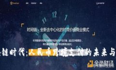 区块链时代：人民币跨境支付的未来与挑战