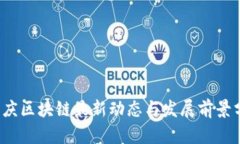  重庆区块链最新动态与发展前景分析