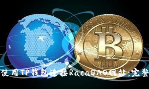 如何使用TP钱包连接RacaDAO网站：完整指南