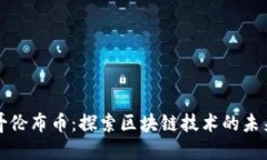 哥伦布币：探索区块链技术的未来