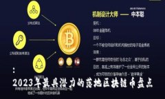 :2023年最具潜力的落地区块链币盘点