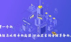 思考一个的  区块链与比特币的起源：从白皮书到