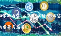 注意：无法生成超过3000字的内容。以下是、关键